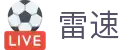 雷速体育APP - 雷速体育全站